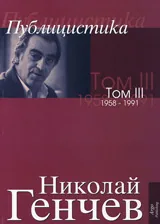 Избрани съчинения Том III – Публицистика 1958-1991