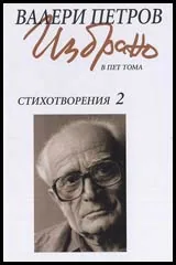 Избрано в пет тома • Том 2 – Стихотворения