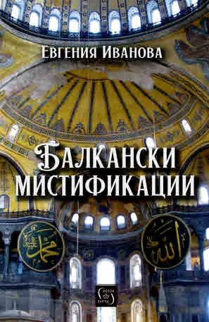Балкански мистификации