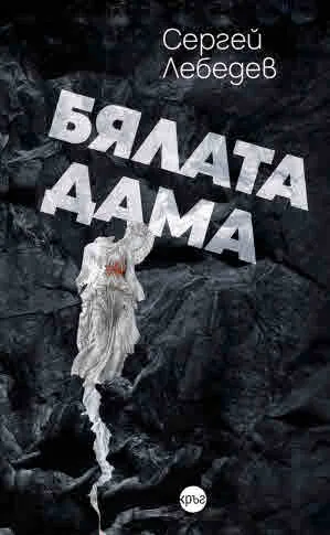 Бялата дама