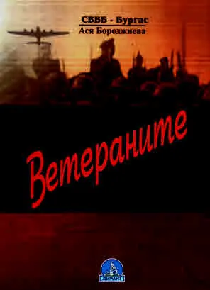 Ветераните