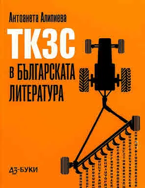 ТКЗС в българската литература