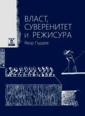 Власт, суверенитет и режисура / Power, Sovereignty, And Directing (двуезично издание)