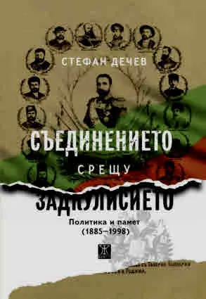 Съединението срещу Задкулисието. Политика и памет (1885-1998)