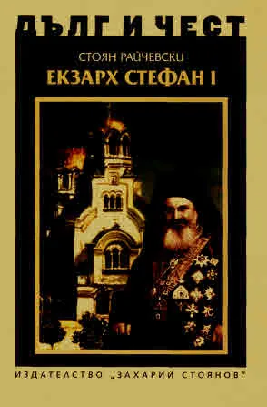 ДЪЛГ И ЧЕСТ - Екзарх Стефан I