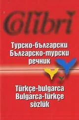 Турско-български • Българско-турски речник