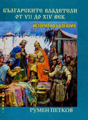 Българските владетели от VII до XIV век. История на България (историко-хронологичен справочник)