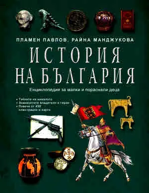 История на България. Енциклопедия за малки и пораснали деца