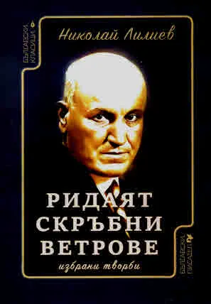 Ридаят скръбни ветрове. Избрани творби