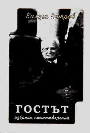 Гостът. Избрани стихотворения