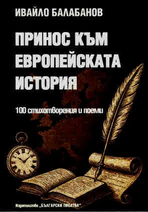 Принос към европейската история. 100 стихотворения и поеми