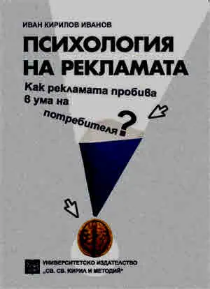 Психология на рекламата. Как рекламата пробива в ума на потребителя?