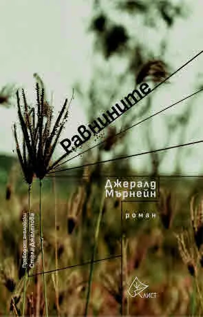 Равнините