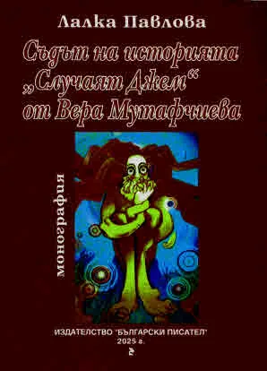 Съдът на историята -