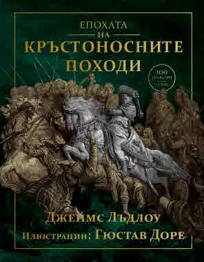 Епохата на кръстоносните походи (издание, илюстровано с гравюрите на Гюстав Доре)