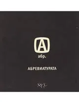 Абревиатурата