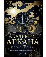 Академия Аркана