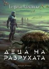 Деца на разрухата (Книга 2 от поредицата Деца на времето)