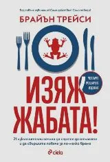Изяж жабата!
