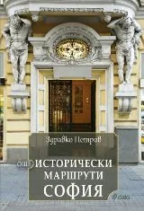 Още исторически маршрути София