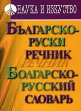 Българско-руски речник