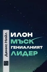 Илон Мъск - Гениалният лидер