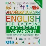 Английски за всеки - Разговорен английски