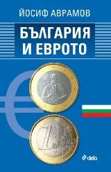 България и еврото