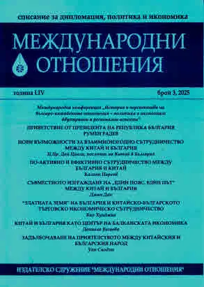 Международни отношения 2025/брой 3