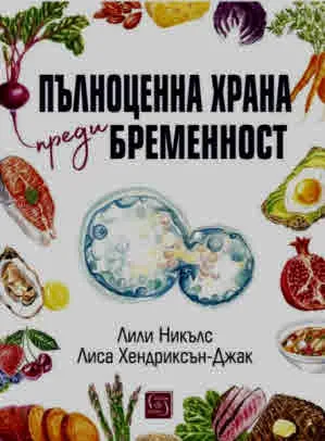 Пълноценна храна преди бременност