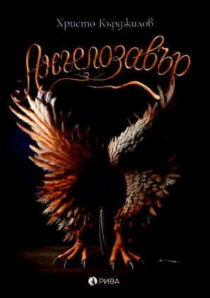 Ангелозавър