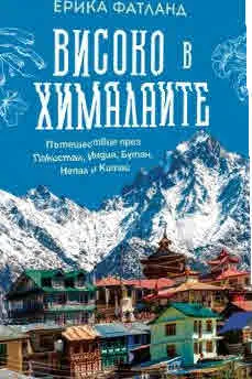 Високо в Хималаите. Пътешествие през Пакистан, Индия, Бутан, Непал и Китай