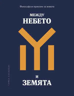 Между небето и земята: философски приказки за живота
