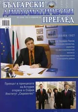 Български дипломатически преглед - 2006/ брой 02
