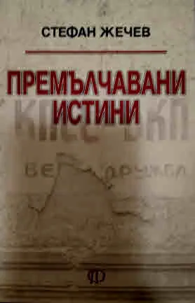 Премълчавани истини