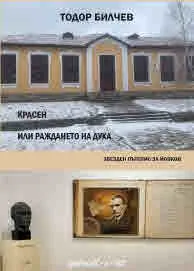 Красен, или раждането на духа - звезден пътепис за Йовков