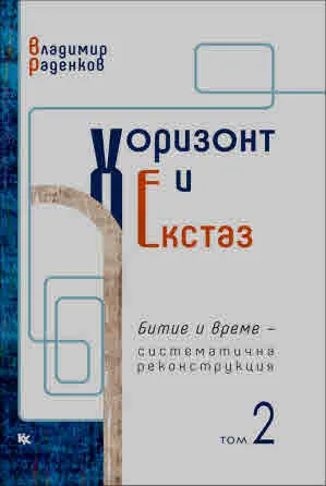 Хоризонт и екстаз, том 2: Битие и време - систематична реконструкция