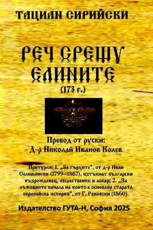 Реч срещу елините (173 г.)