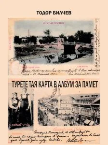 Турете тая карта в албум за памет. 37 пощенски картички от Иван Божков