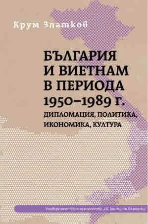 България и Виетнам в периода 1950-1989 г. Дипломация, политика, икономика, култура