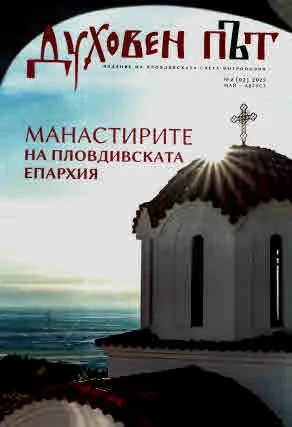 Духовен път 2025/брой 02 (май-август)