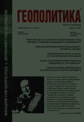 Геополитика 2025/брой 4