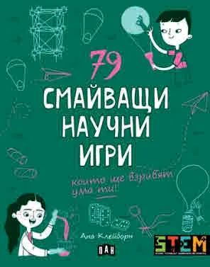 79 смайващи научни игри, които ще взривят ума ти