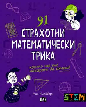 91 страхотни математически трика, които ще те накарат да ахнеш