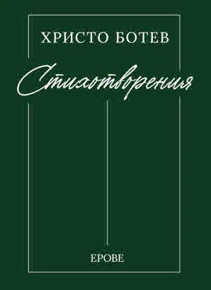 Стихотворения