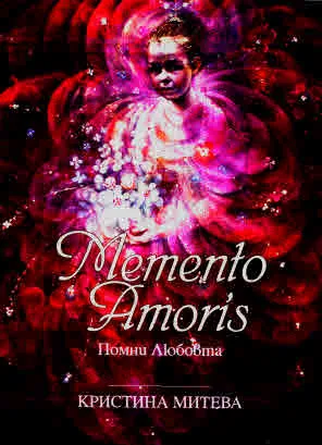 Memento Amoris. Помни любовта