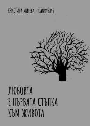 Любовта е първата стъпка към живота