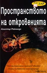 Пространството на откровенията