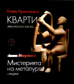 Мнемозина: Кварти (мистична поема) • Мистерията на металурга (студии)