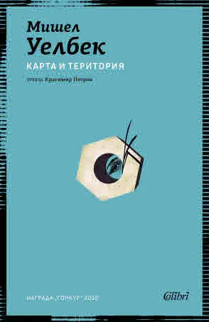 Карта и територия